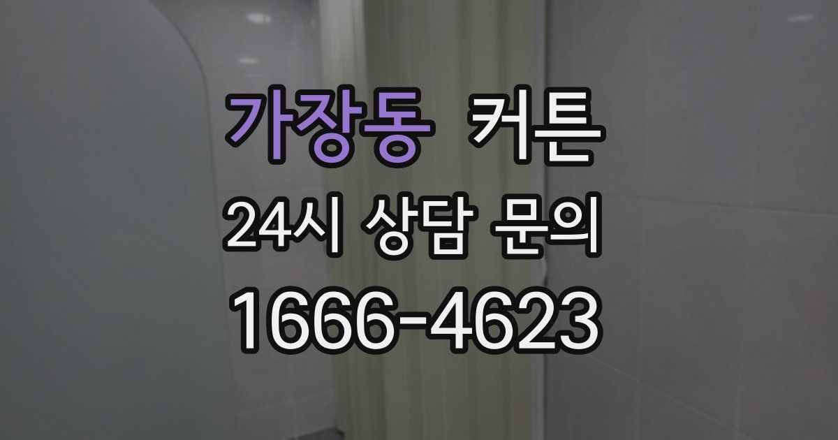 가장동 커튼