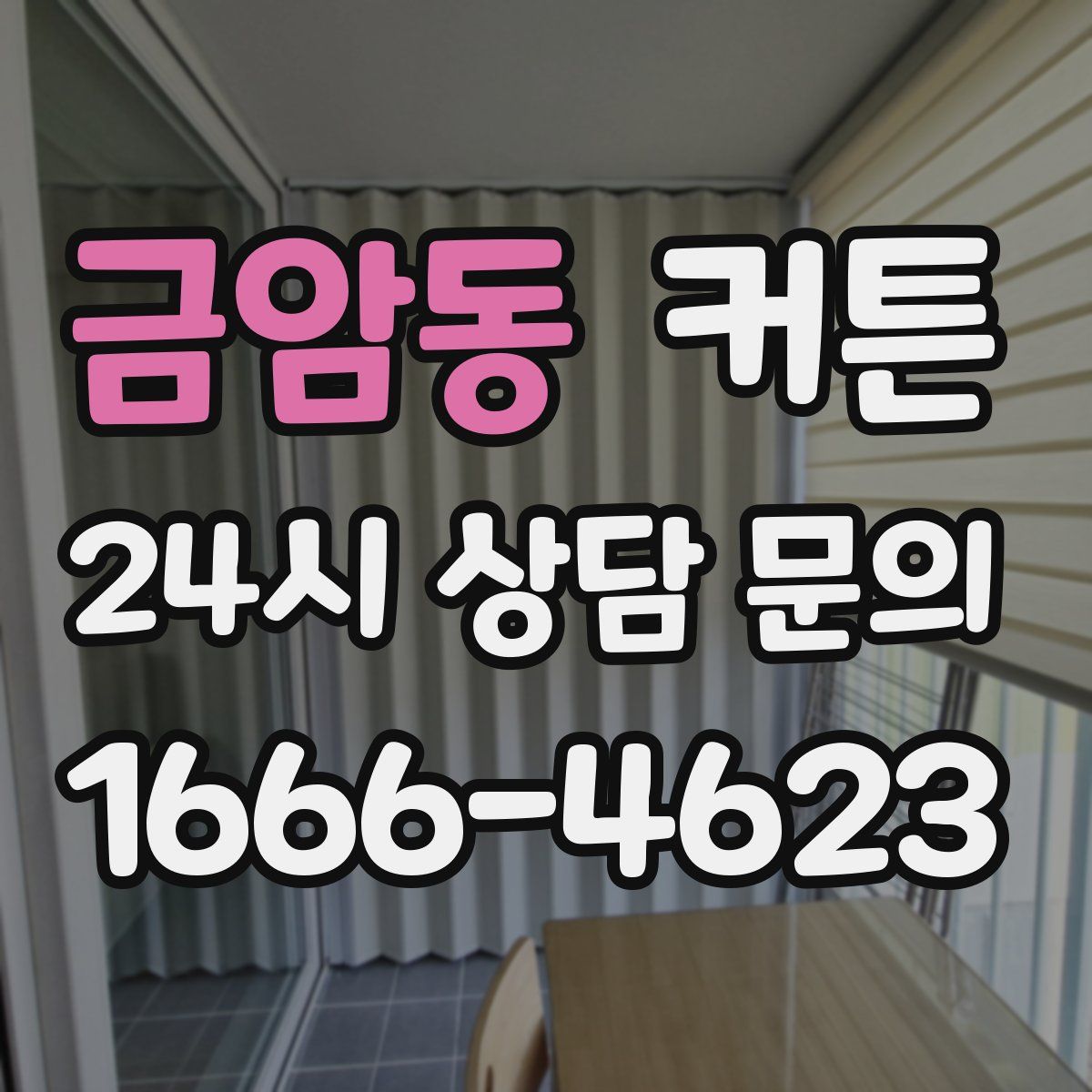 금암동 커튼