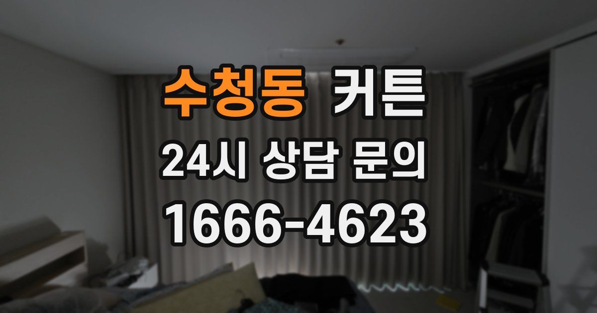 수청동 커튼