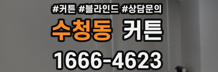 수청동 커튼