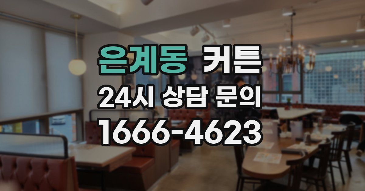 은계동 커튼