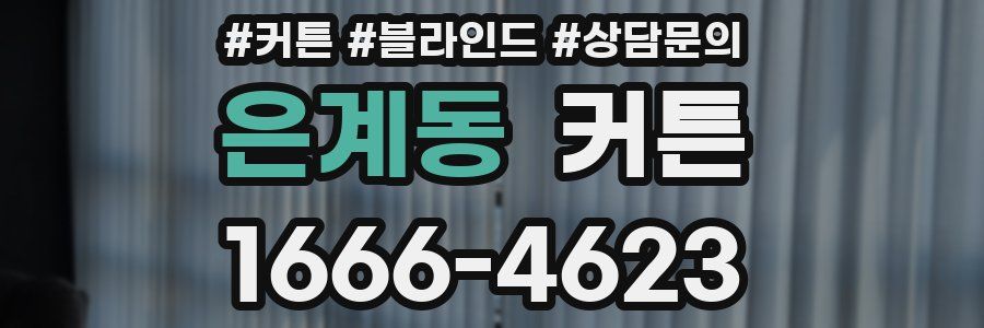 은계동 커튼