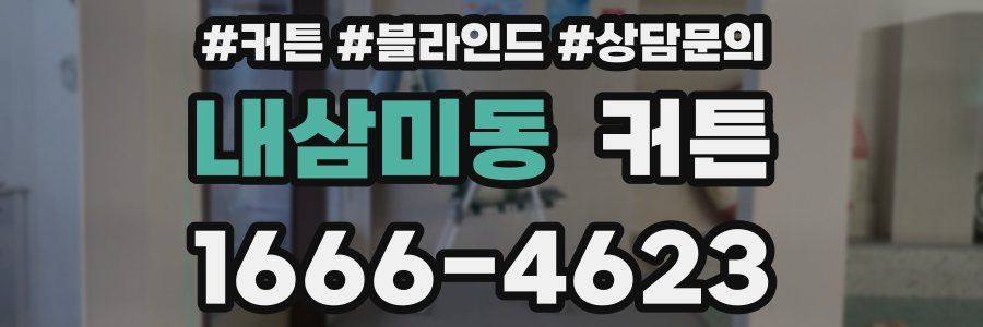 내삼미동 커튼