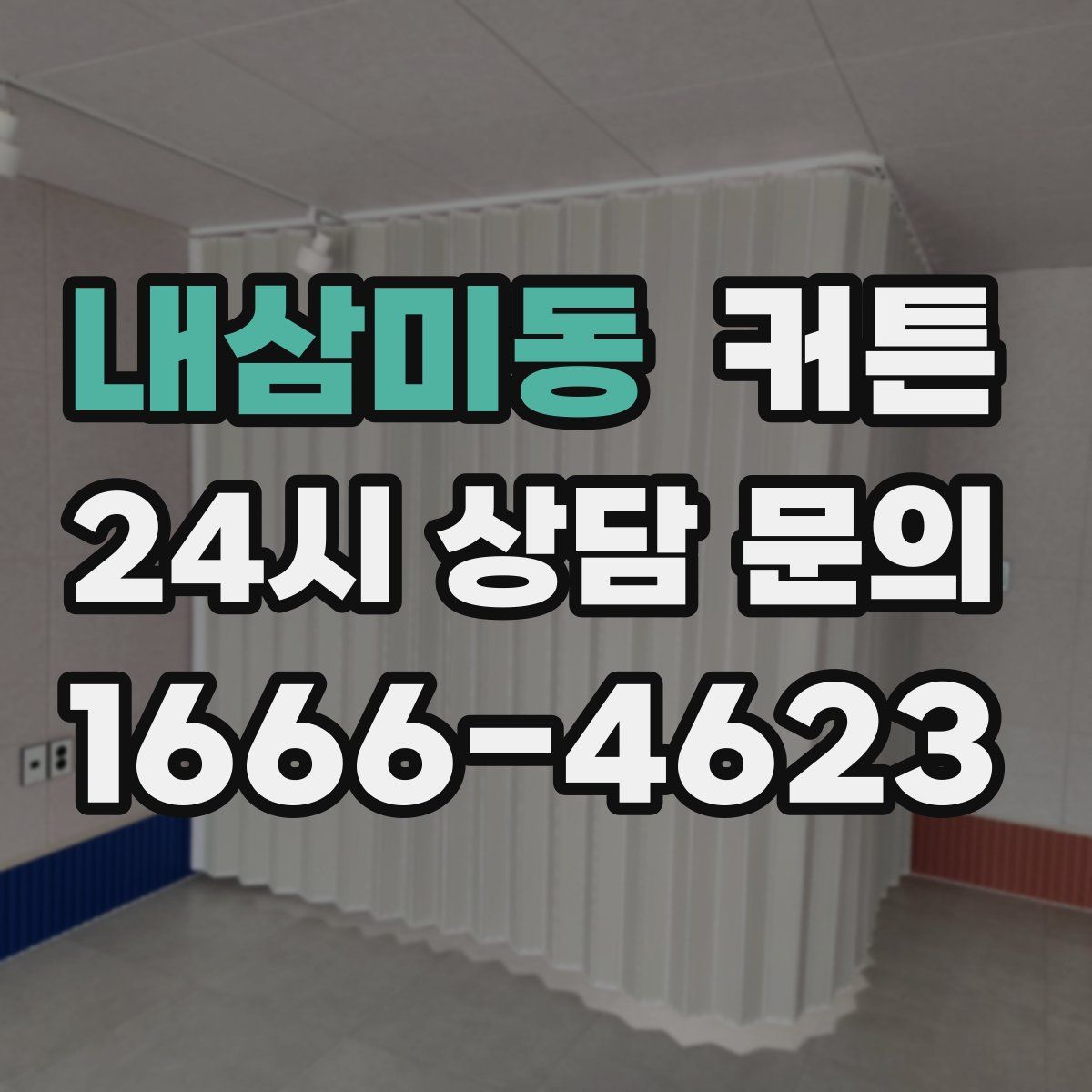 내삼미동 커튼