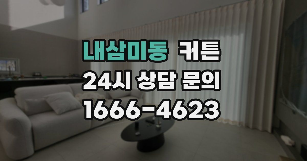 내삼미동 커튼