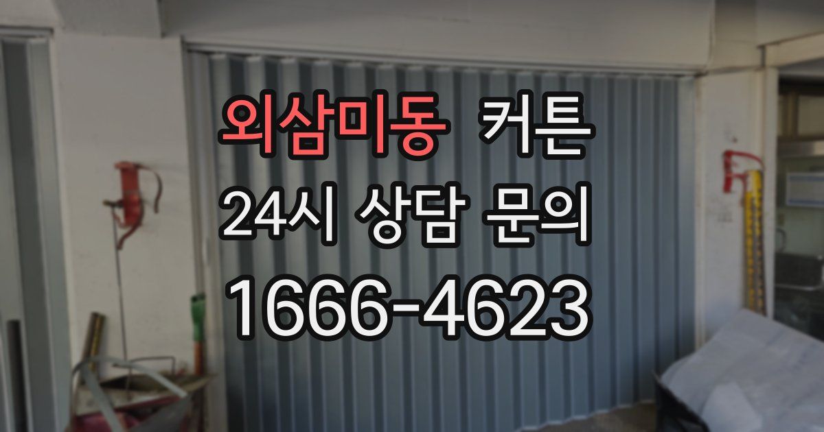 외삼미동 커튼