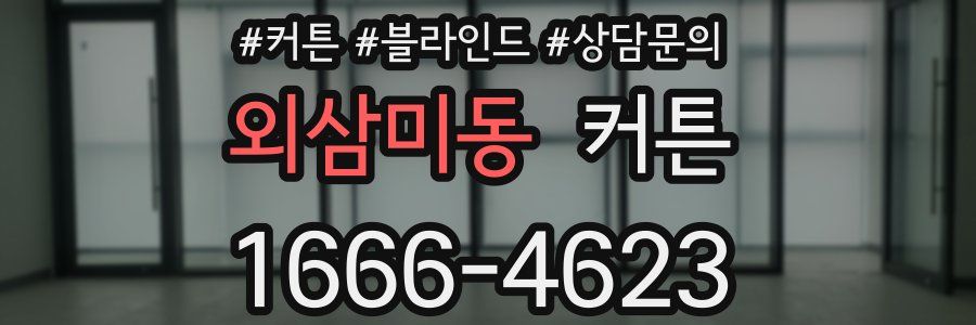 외삼미동 커튼