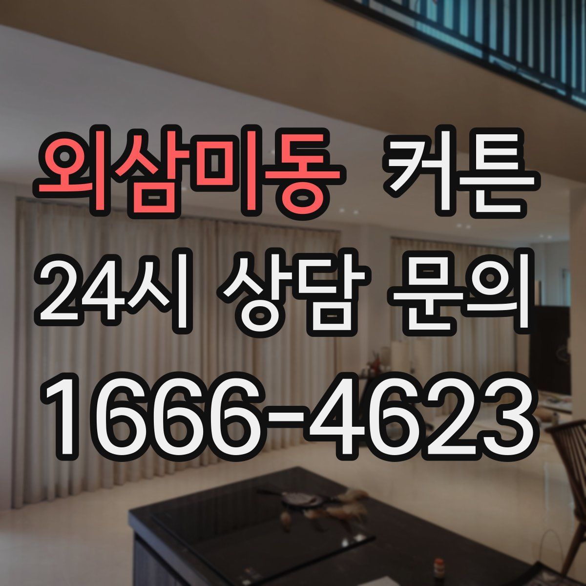 외삼미동 커튼