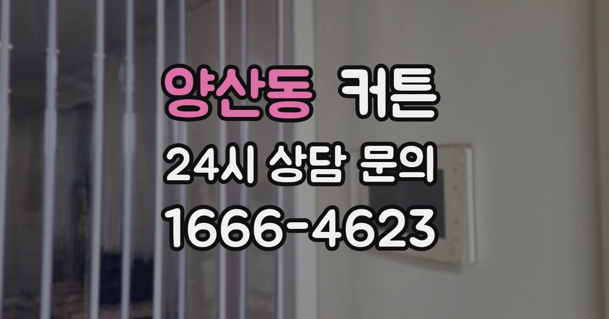 양산동 커튼