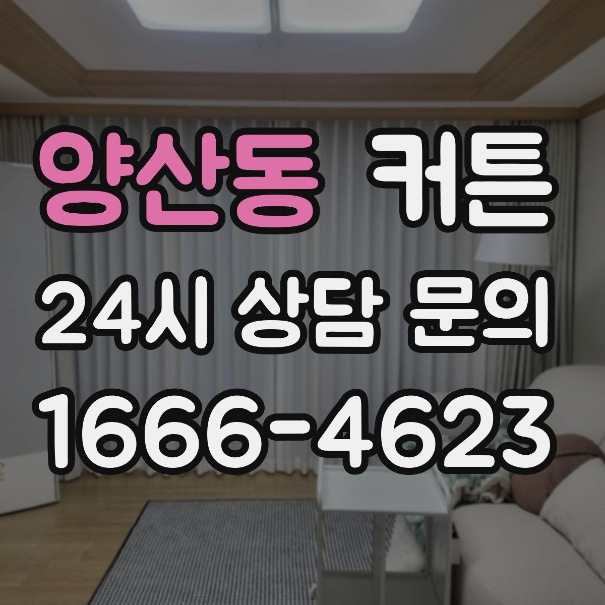양산동 커튼