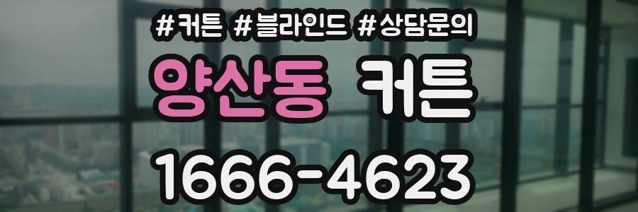 양산동 커튼