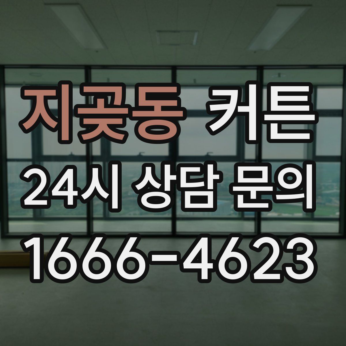 지곶동 커튼