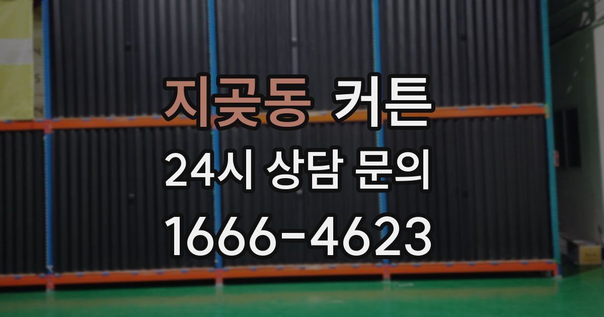 지곶동 커튼