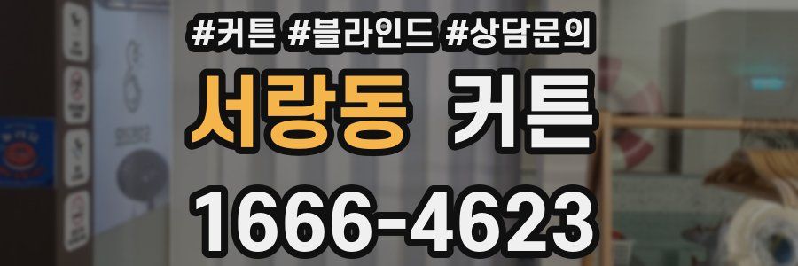 서랑동 커튼