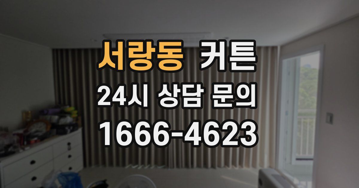서랑동 커튼