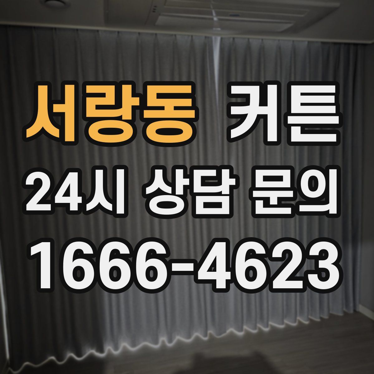 서랑동 커튼