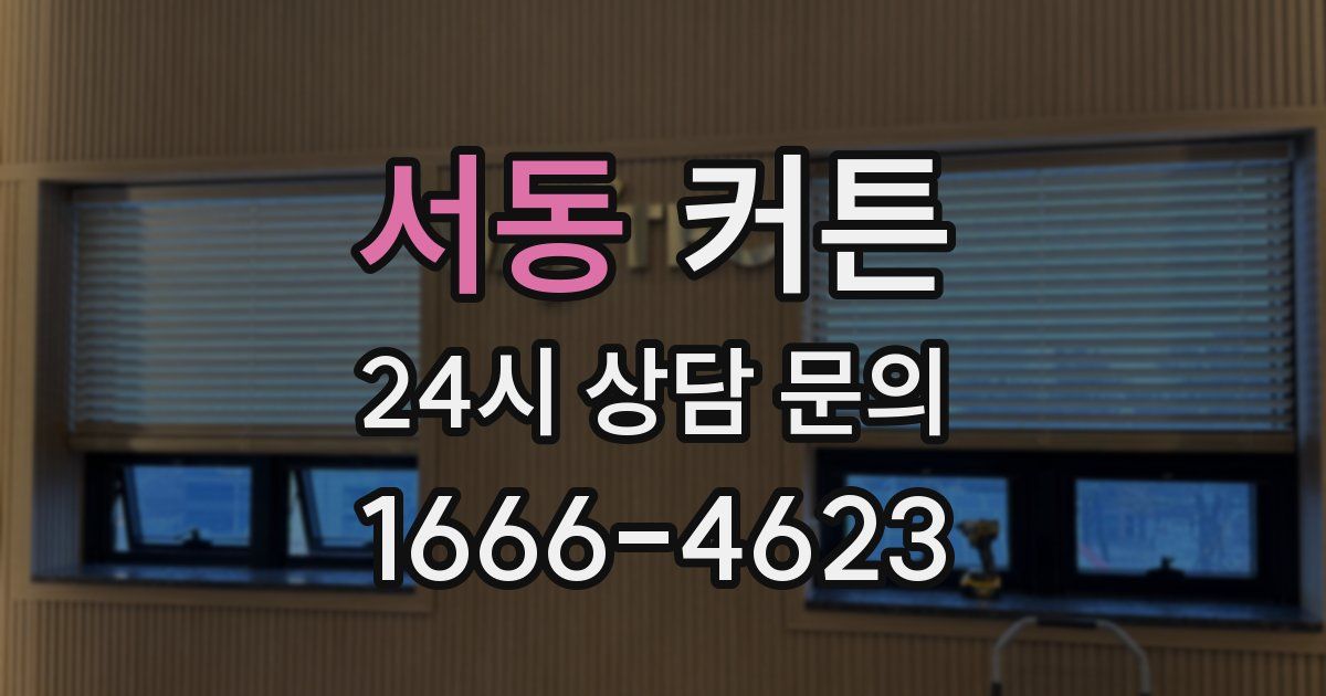 서동 커튼
