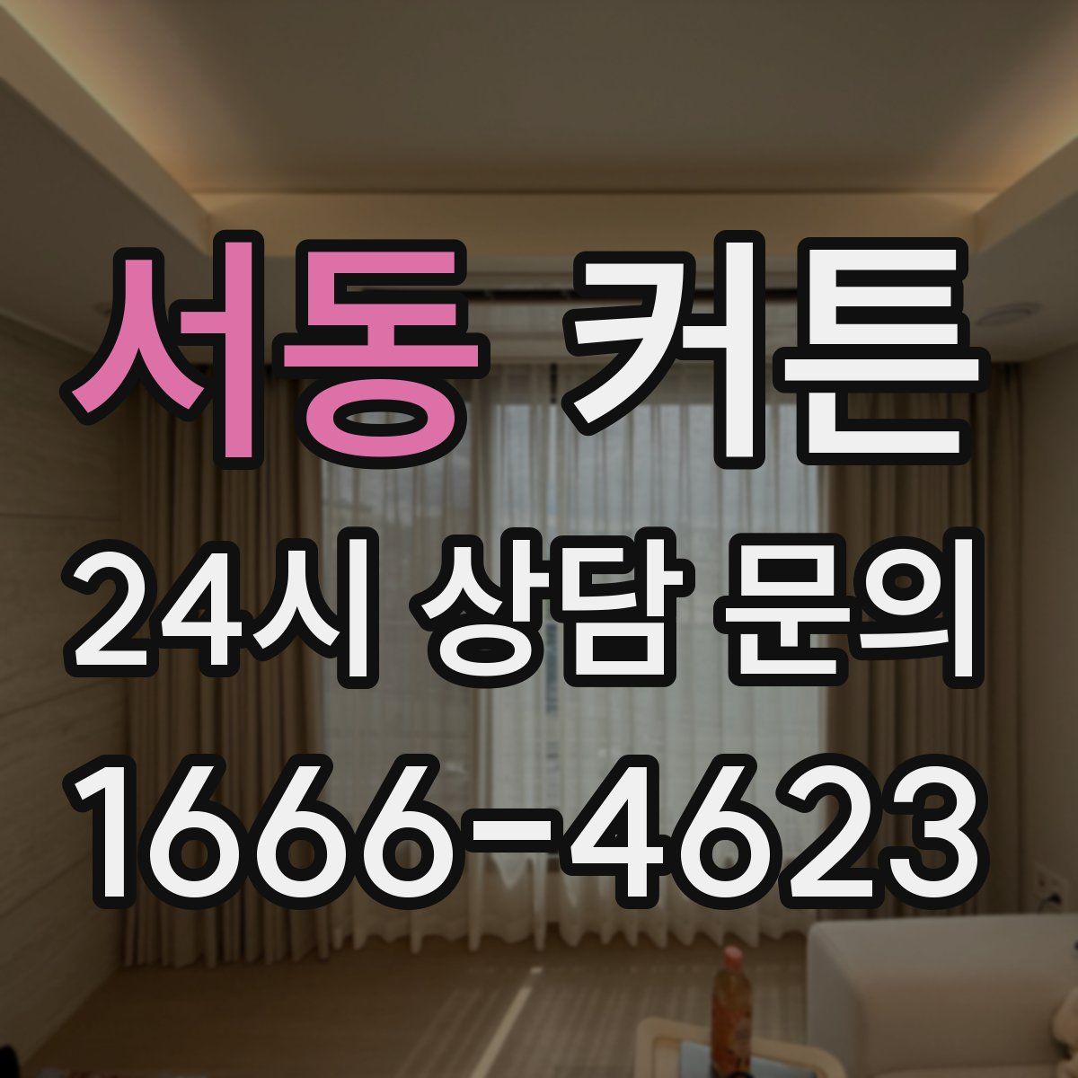 서동 커튼