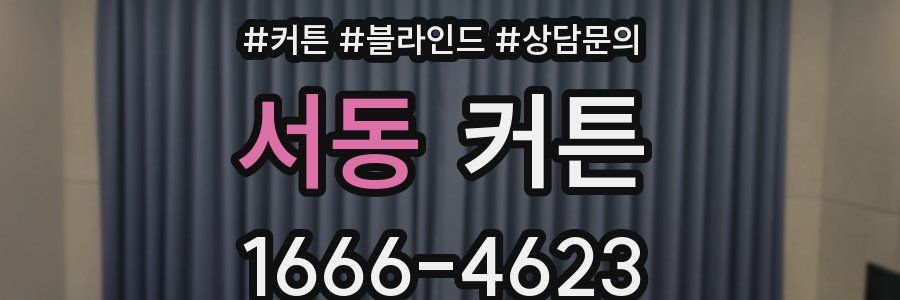 서동 커튼