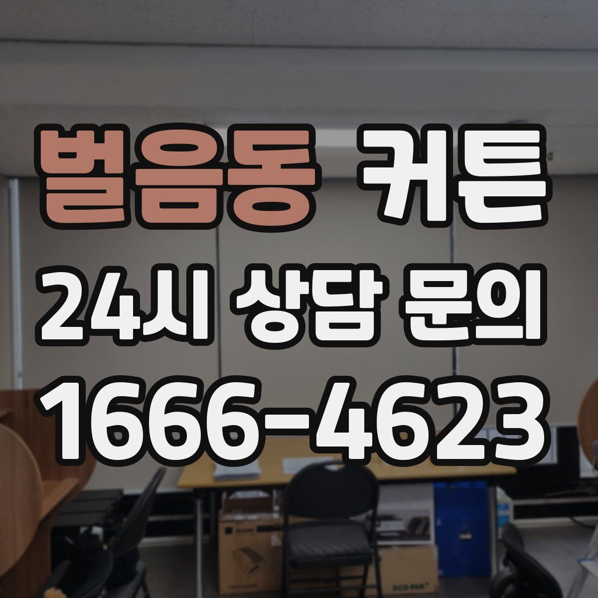 벌음동 커튼