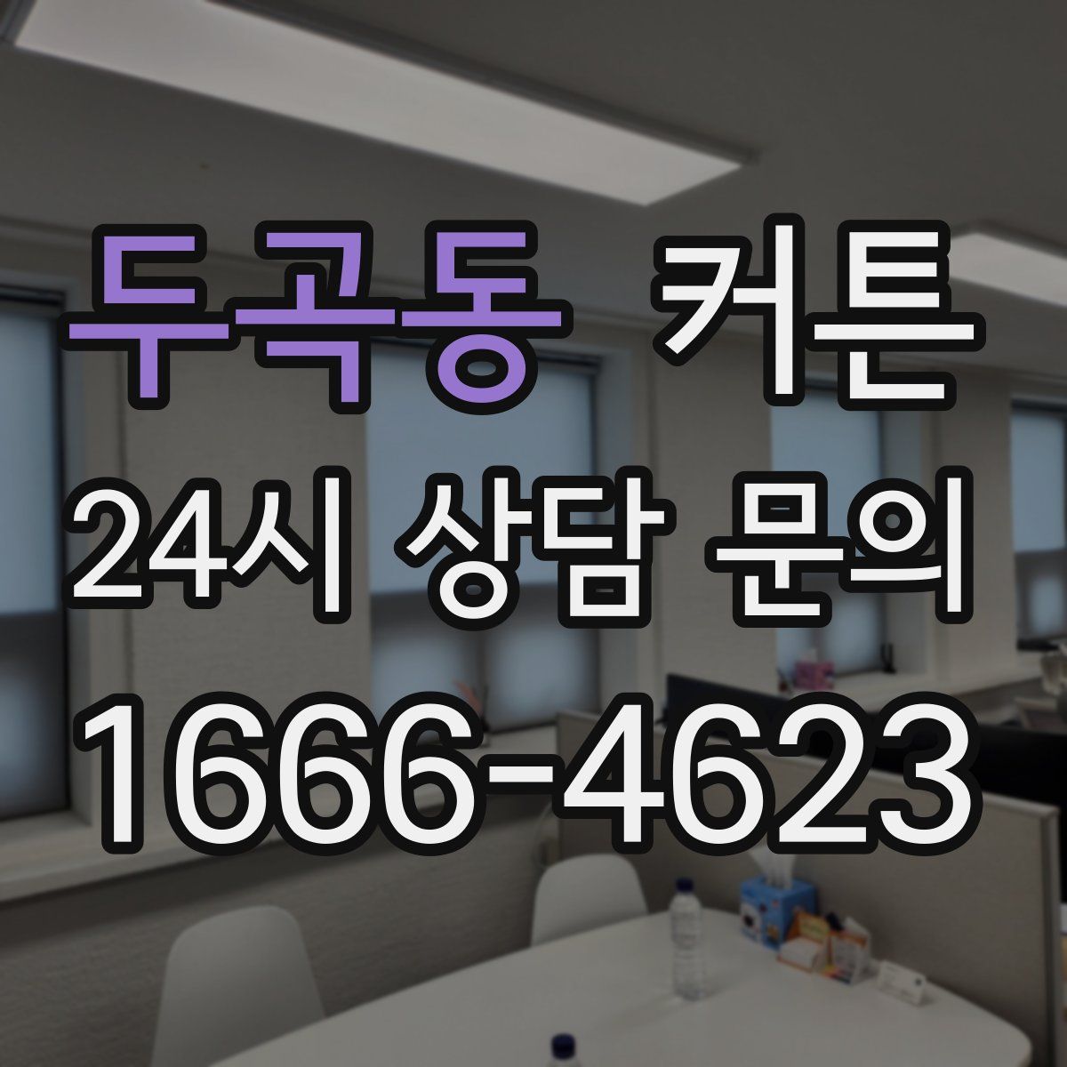 두곡동 커튼