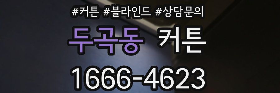 두곡동 커튼
