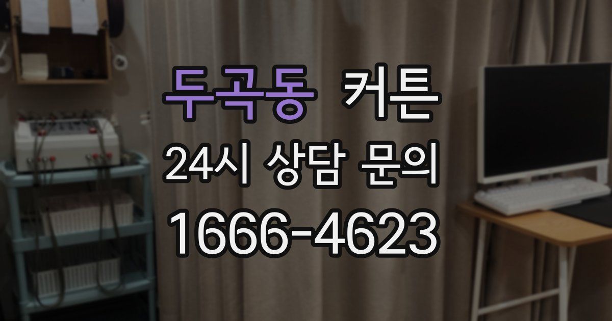 두곡동 커튼