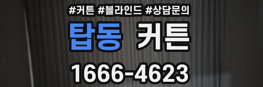 탑동 커튼