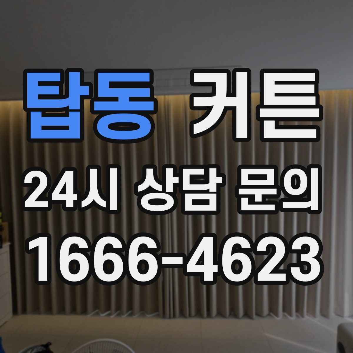 탑동 커튼