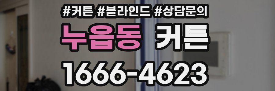 누읍동 커튼