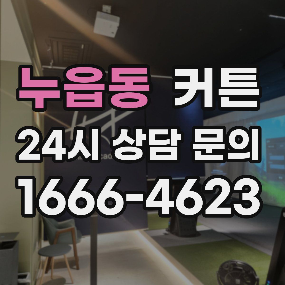 누읍동 커튼