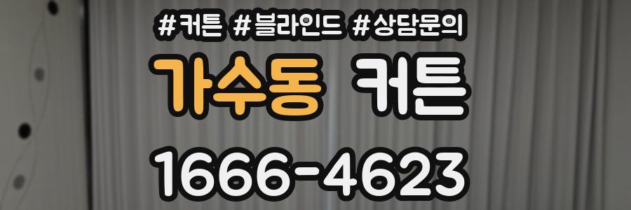 가수동 커튼