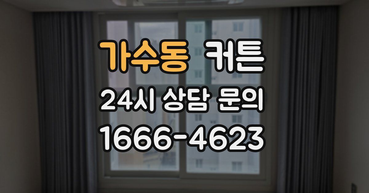 가수동 커튼