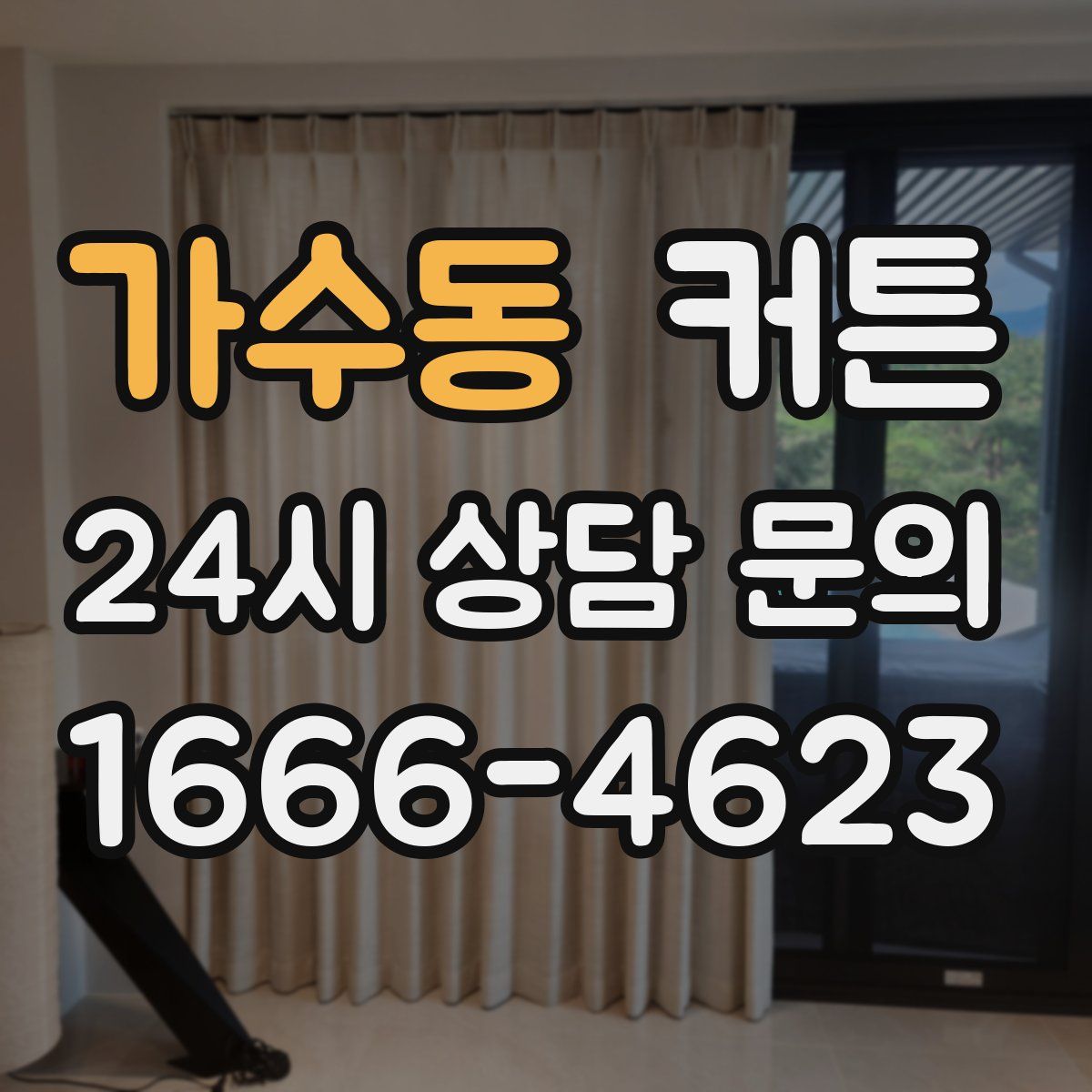 가수동 커튼