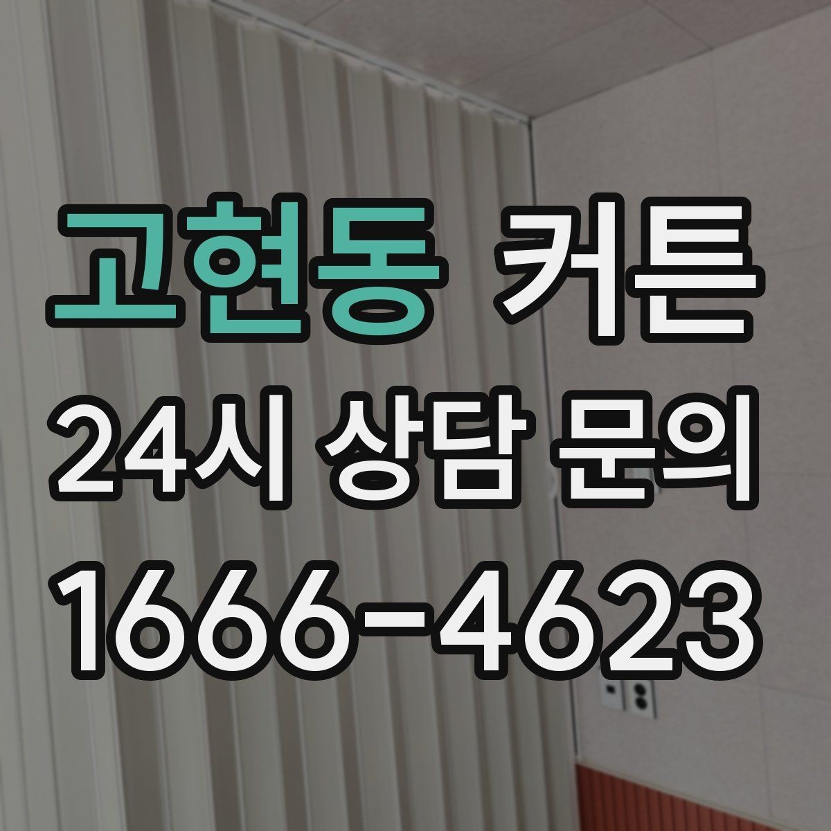 고현동 커튼 고급스러운 느낌을 주는 원단과 컬러의 조합