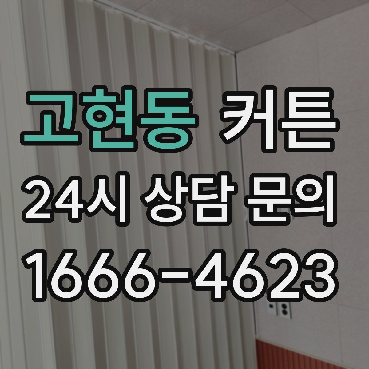 고현동 커튼