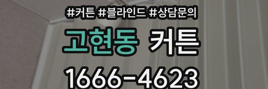 고현동 커튼