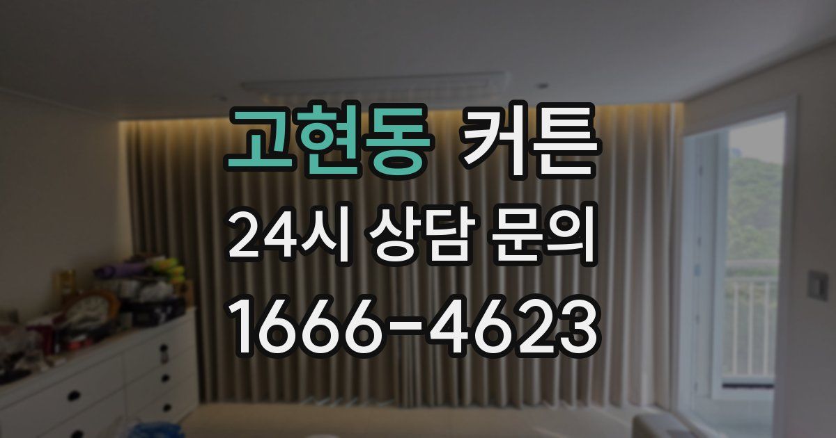 고현동 커튼