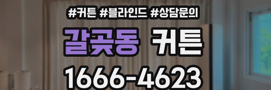 갈곶동 커튼