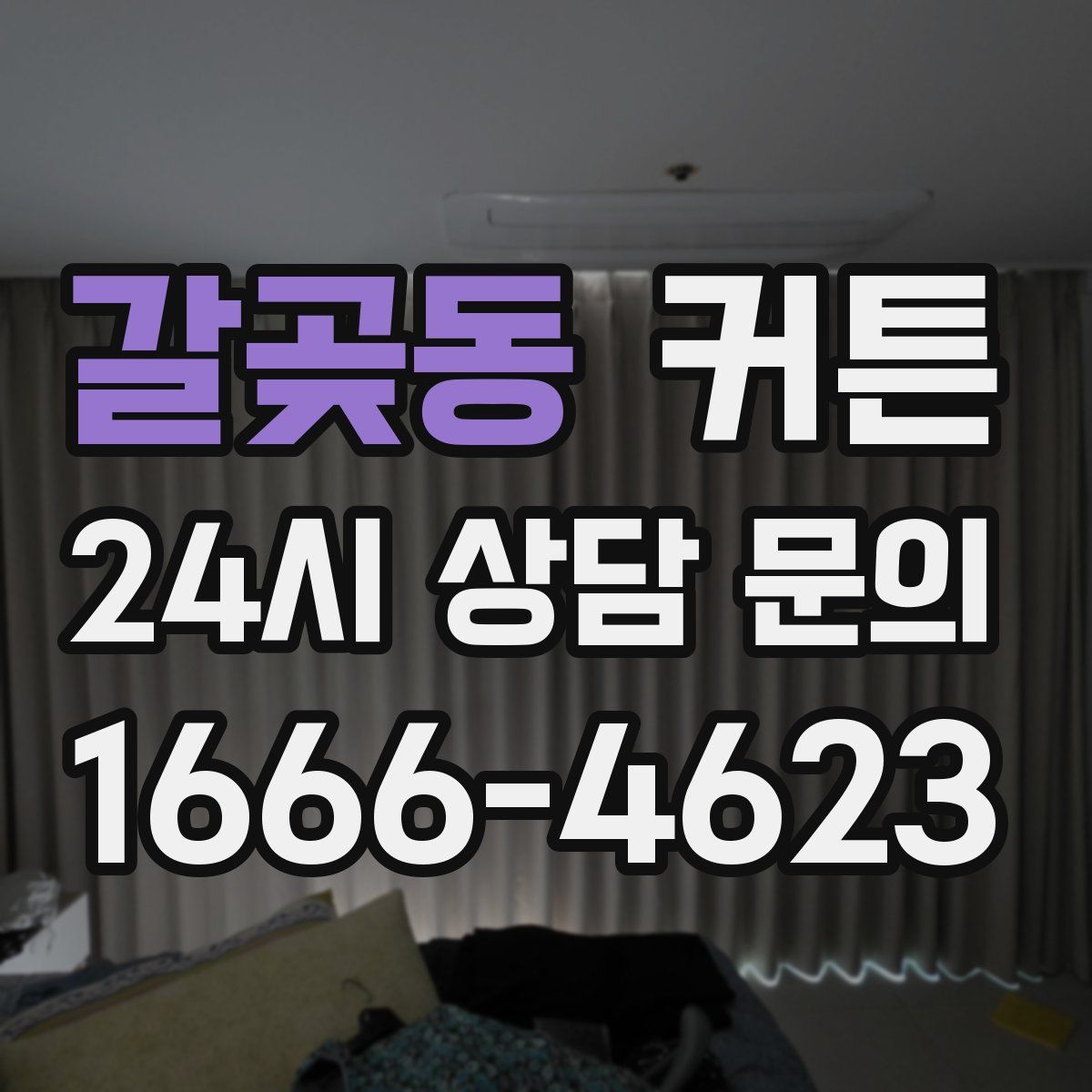 갈곶동 커튼