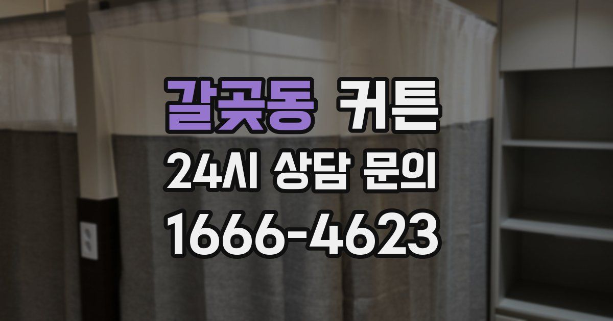 갈곶동 커튼