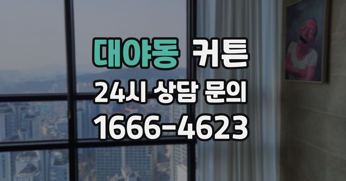 대야동 커튼