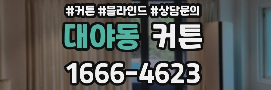 대야동 커튼