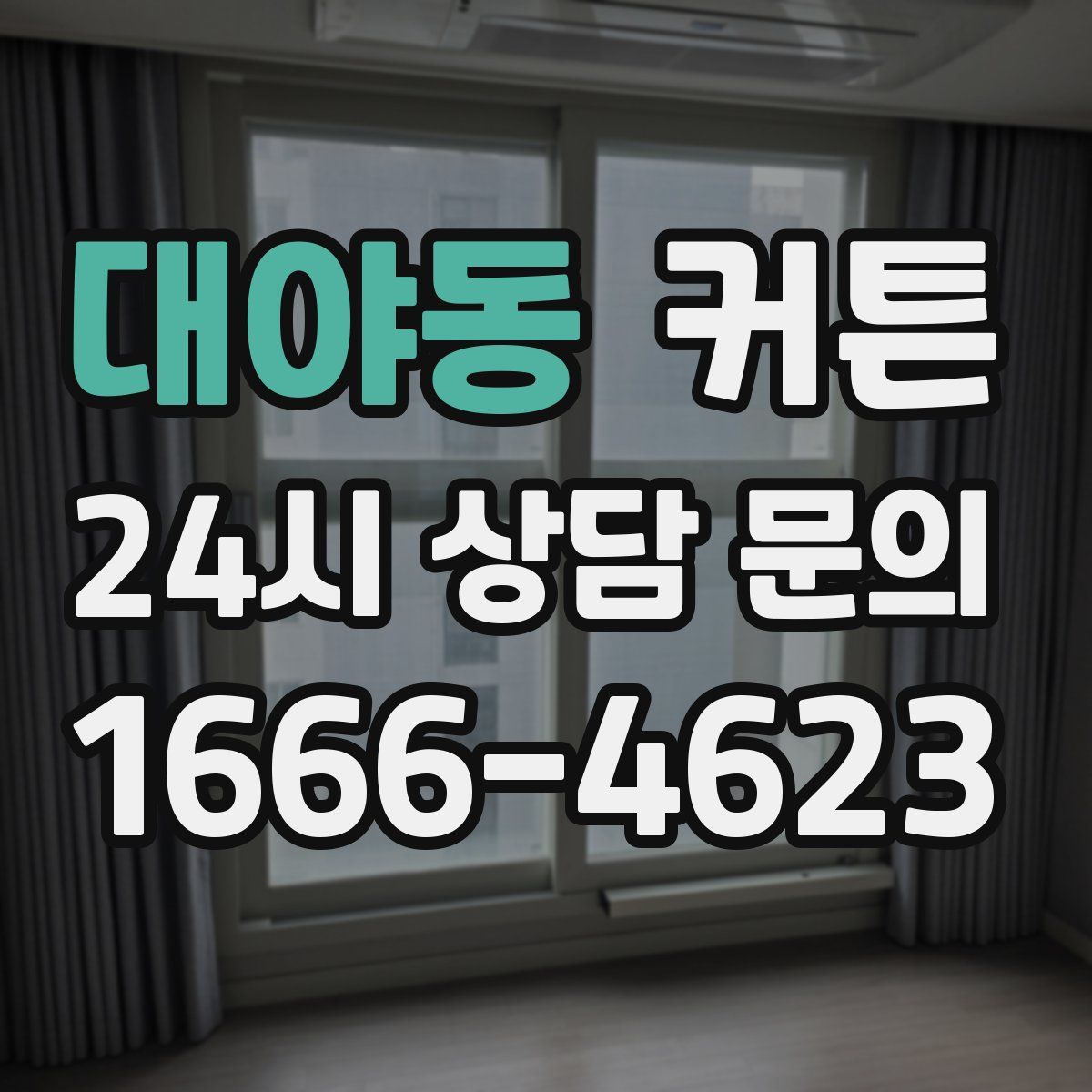 대야동 커튼