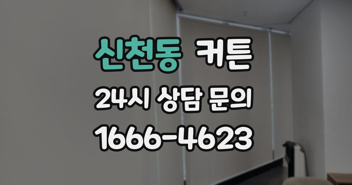 신천동 커튼