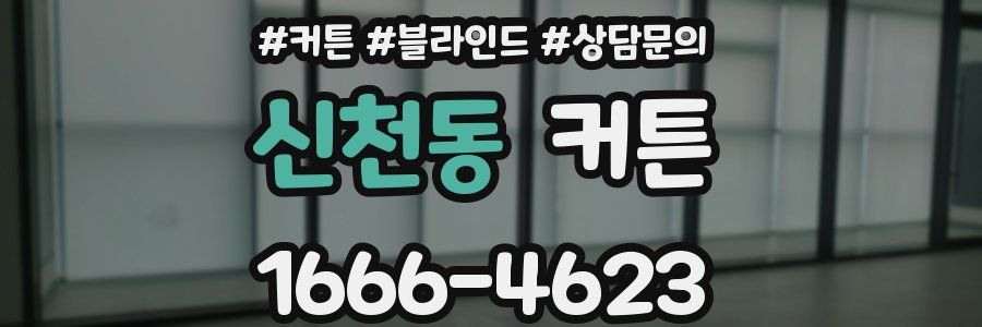 신천동 커튼