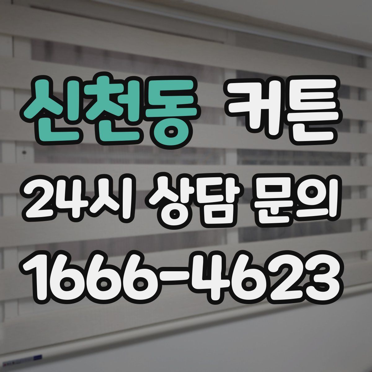 신천동 커튼