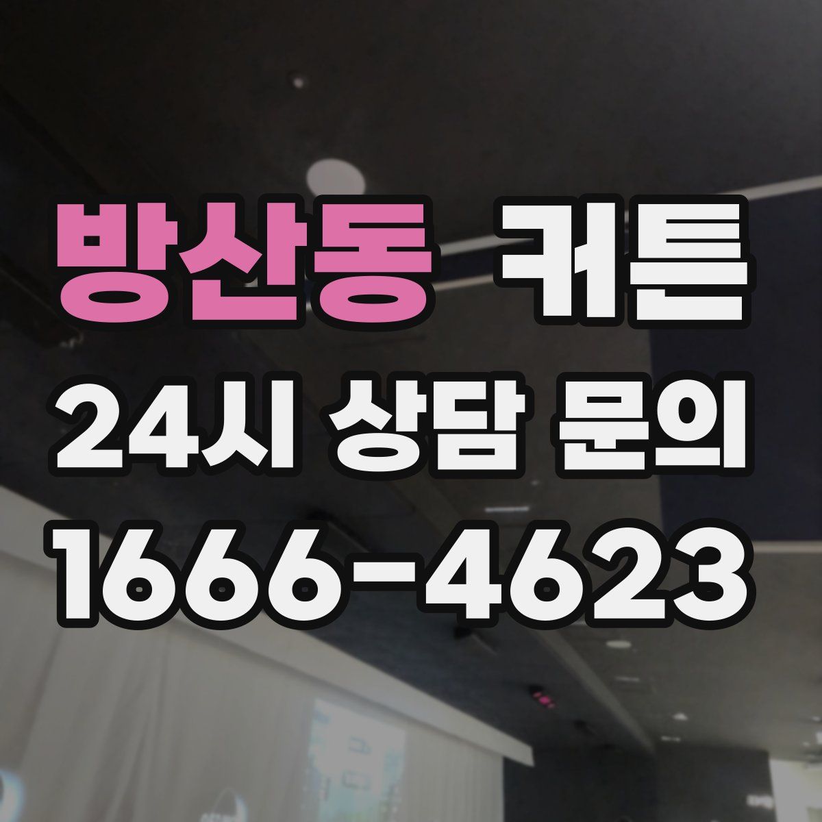방산동 커튼