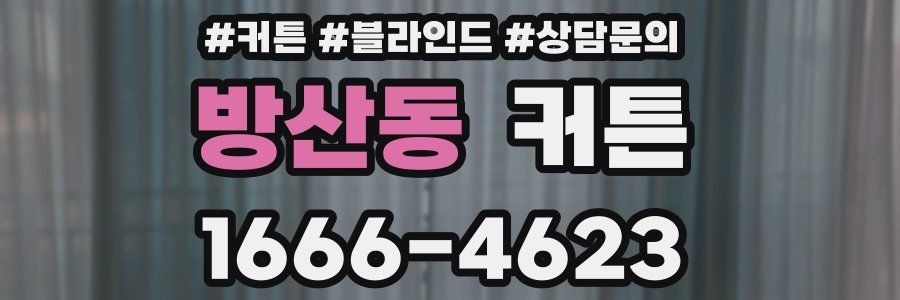 방산동 커튼