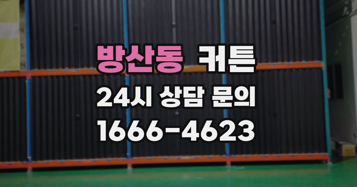 방산동 커튼